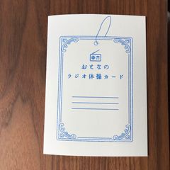 【秘密結社メモマ】おとなのラジオ体操カード