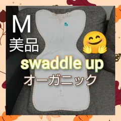 【66】美品♡スワドルアップ♡オーガニック♡Mサイズ♡95%オーガニックコットン♡敏感肌の赤ちゃんにも♡赤ちゃんぐっすり♡ママも休める奇跡のおくるみ♡正規品