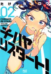 芳文社 FUZコミックス たけうちホロウ チハヤリスタート! 2