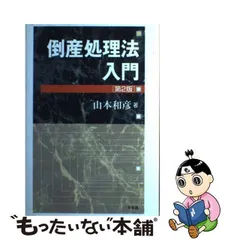 2024年最新】倒産法 有斐閣の人気アイテム - メルカリ