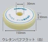 コンパクトツール　ウレタンバフ　フラット　スポンジバフ　白　150φ　A2005　30×150×30
