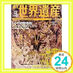 2024年最新】週刊 世界遺産の人気アイテム - メルカリ