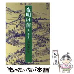 【中古】 夜明け前/イースト・プレス/島崎藤村 夜明け前(島崎藤村 作) / セレクト文庫 / 古本、中古本、古書籍