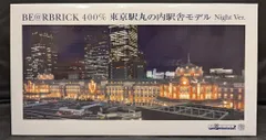 MEDICOMTOY BE@RBRICK 東京駅丸の内駅舎モデル Night Ver. 400%