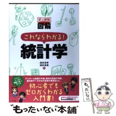 2024年最新】史上最強 図解 これならわかる!統計学の人気アイテム