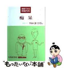 ＢＳＥとプリオン病 漫画でみる神経内科/中外医学社/やみくまひろし