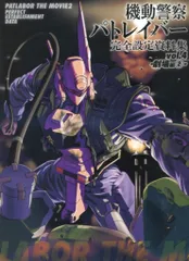 2025年最新】機動警察パトレイバー2設定資料の人気アイテム