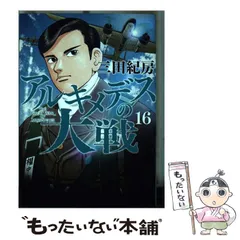 2025年最新】アルキメデスの大戦 の人気アイテム - メルカリ