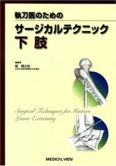 裁断済み 下肢 執刀医のためのサージカルテクニック - メルカリ