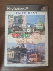 【PS2】電車でGO！旅情編 松山・江ノ島・京都・函館