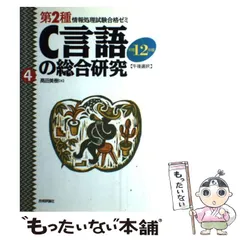【中古】 Ｃ言語の総合研究 平成６年度春期/技術評論社/高田美樹 中古】 C言語の総合研究 平成6年度春期/技術評論社/高田美樹