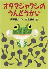 オタマジャクシのうんどうかい (どうわがいっぱい 50)／阿部 夏丸