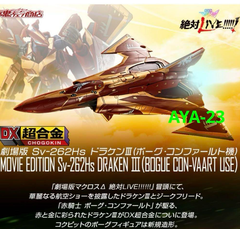 DX超合金 Sv-262Hs ドラケンIII ボーグ機 劇場版マクロスΔ プレバン限定 未開封