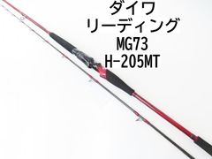 ダイワ リーディング　MG73　H-205MT　(02-7207110002)　ロッド　船竿