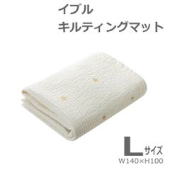 新品未使用 イブル キルティング マット プレイマット ブランケット Lサイズ 約140ｘ100cm ミルキーホワイト