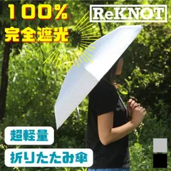 リノット 折りたたみ傘 ReKNOT RKN-25003 U/L SUNBLOCK UMBRELLA -MINI- ウルトラライト サンブロック アンブレラ ミニ 晴雨兼用 超軽量 超コンパクト 日傘 完全遮光 UVカット レイングッズ 自動開閉なし レディー