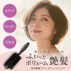 熊本艶髪ブラシ　ボリュームアップ