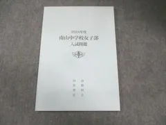南山中学校女子部 入学試験問題集 2025年春受験用 (プリント形式