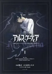 アルス・ゲーティア 無能と呼ばれた少年は、72の悪魔を使役して無双する(2冊セット)第 1、2 巻 レンタル用【全巻 コミック・本 中古 Comic