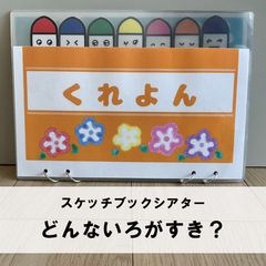 【完成品でお届け】スケッチブックシアター『どんないろがすき？』｜毎日忙しい保育士さんにオススメのサムネイル