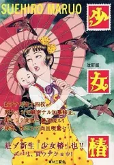 少女椿改訂前　夢のQ作　赤ヒ夜　３冊セット 丸尾末広　花輪和一 少女椿改訂前 夢のQ作 赤ヒ夜 3冊セット 丸尾末広 花輪和一
