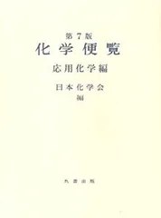2025年最新】化学便覧の人気アイテム - メルカリ