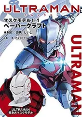 美品 光の巨人 ウルトラマン 特撮ヒーロー マスク 1/1 ウルトラマン マスクコレクション光の巨人 ウルトラマングレート