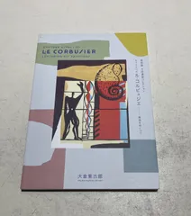 【レア美品】入手困難 ル・コルビュジェ資料CD 2025年最新】ル・コルビュジェの人気アイテム - メルカリ