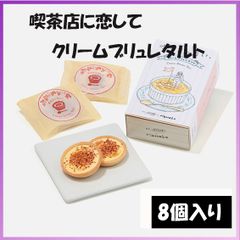 銀座ぶどうの木 × Hanako 喫茶店に恋して。クレームブリュレタルト 8個
