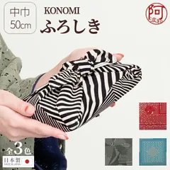 風呂敷 おしゃれ 北欧風 新品 特価 中巾 50cm  綿 有職 KONOMI ふろしき 日本製 お弁当包み バッグ エコバッグ 和柄 着物 女子 3柄 wkx428