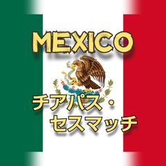 メキシコ チアパス セスマッチ ウォッシュ★スペシャリティコーヒー　100g入り★メキシコ珈琲豆★自家焙煎コーヒー豆★シングルオリジン★エムリバーサイドコーヒー