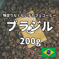 物足りなくないデカフェコーヒー（豆・粉）ブラジル　200g