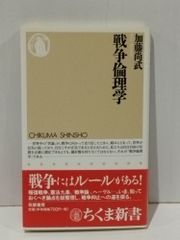 戦争倫理学 (ちくま新書 382)　加藤 尚武　　【250514mt】