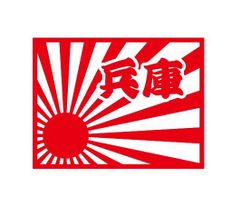 都道府県ステッカー　兵庫　日章旗四角タイプ