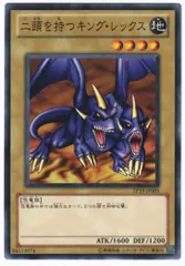 二頭を持つキング・レックス DL4-099 二頭を持つキング・レックス DL4-099 二頭を持つキング