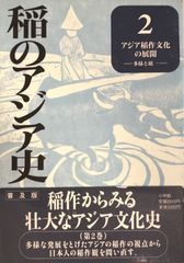 アジア稲作文化の展開 : 多様と統一