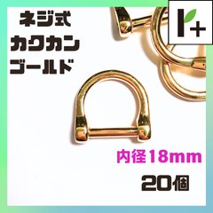 ネジカン ゴールド 内径18㎜ 20個 ネジ式 Ｄカン Dカン　<ym_25_0207_01>