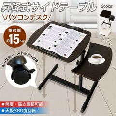 サイドテーブル 昇降式 パソコンデスク 高さ約63～93 角度・高さ調整可能 天板360度回転 キャスタ一付き ストッパ一付き ノートパソコン 雑誌 楽譜 介護用
