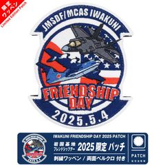 岩国基地 フレンドシップデー 2025 来場記念 限定 パッチ 刺繍 ワッペン 両面 ベルクロ 付き 航空自衛隊 ブルーインパルス 海上自衛隊 海兵隊 戦闘機 部隊 自衛隊 岩国 限定品 F-35 US-2 航空祭 ミリタリー グッズ アイテム コレクション