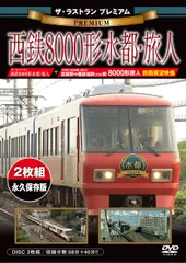 2025年最新】西鉄8000形の人気アイテム - メルカリ