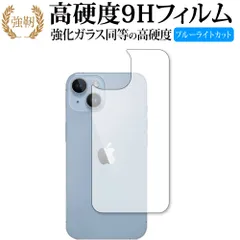 Apple iPhone 14 [ 背面用 ] 保護 フィルム 強化ガラス と 同等の 高硬度9H ブルーライトカット クリア光沢タイプ 改訂版