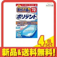 部分入れ歯用ポリデント 72錠 4個セット まとめ売りのサムネイル