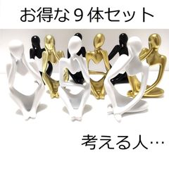 考える人 オブジェ 現代アート インテリア 抽象 彫像 彫刻 お得な９体セット