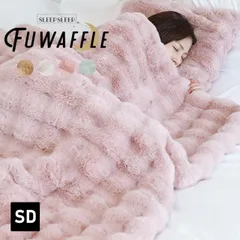【FUWAFFLE】新品 《セミダブルサイズ ワッフルタイプ》 ふわとろ毛布 もこもこ毛布 ブランケット モコモコ とろとろ ふわふわ 毛布 セミダブル  ふわもこ ひざ掛け 掛け毛布 2枚合わせ 洗える 洗濯可 おしゃれ 暖かい 厚手