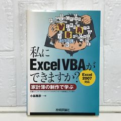 私にExcelVBAができますか? 小島 雅彦