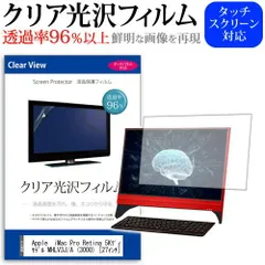 Apple  iMac Pro Retina 5Kディスプレイモデル MHLV3J/A (3000) [27インチ] 機種で使える 透過率96％ クリア光沢 液晶保護 フィルム 保護フィルム メール便送料無料