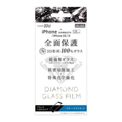 iPhone11 Pro /XS/X ダイヤモンドガラスフィルム 3D 10H アルミノシリケート 全面保護 ブルーライトカット /ブラック