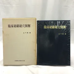 針灸治療学: 正経と奇経の運用 山下詢 針灸治療学 正経と奇経の運用／医歯薬出版株式会社