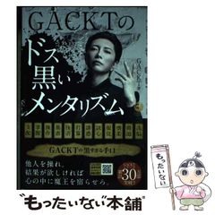 美品】GACKTのドス黒いメンタリズム｜ 116個のメンタリズム｜自己啓発
