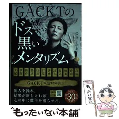 2026年最新】GACKTのドス黒いメンタリズムの人気アイテム - メルカリ
